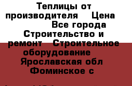 Теплицы от производителя  › Цена ­ 12 000 - Все города Строительство и ремонт » Строительное оборудование   . Ярославская обл.,Фоминское с.